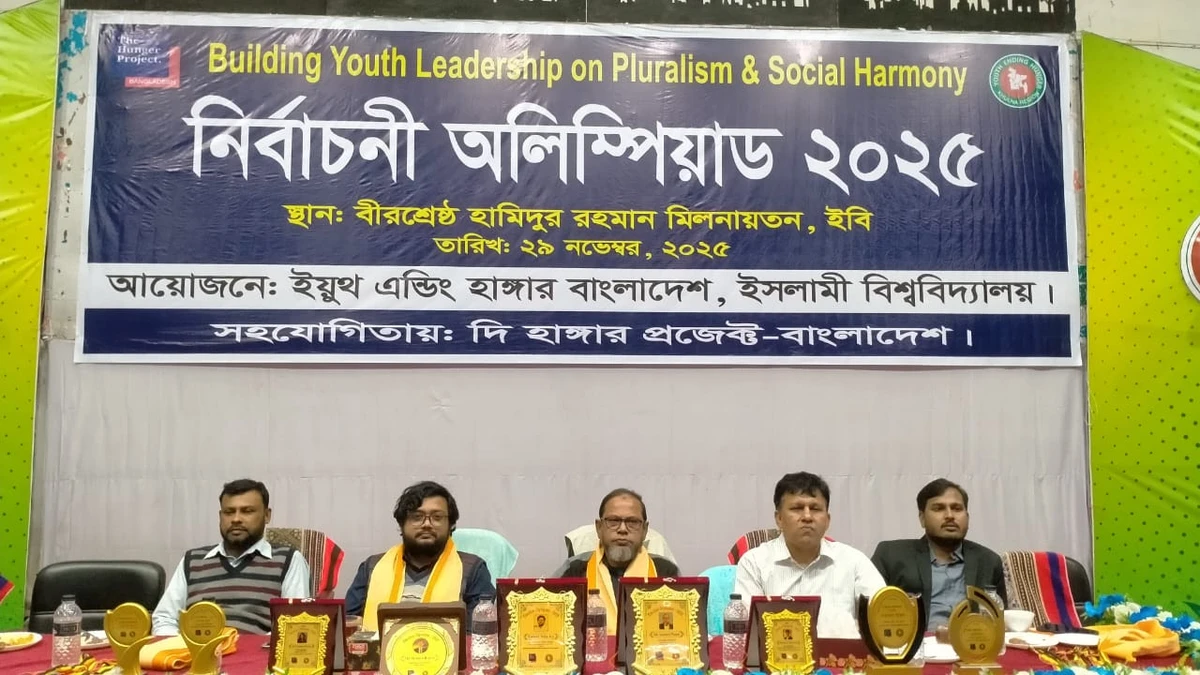 গণতন্ত্র চর্চায় তরুণদের সম্পৃক্ত করতে ইবিতে নির্বাচনি অলিম্পিয়াড