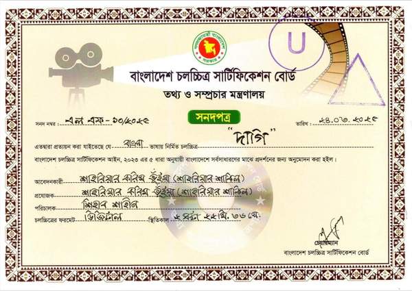 শিহাব শাহীনের 'দাগি' সেন্সর ছাড়পত্র পেল