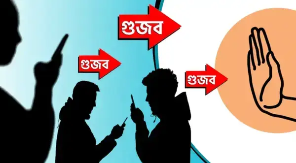 একটি টুইট, একটি বার্তা মানুষ কেন ছড়ায় গুজবের ছায়া!!